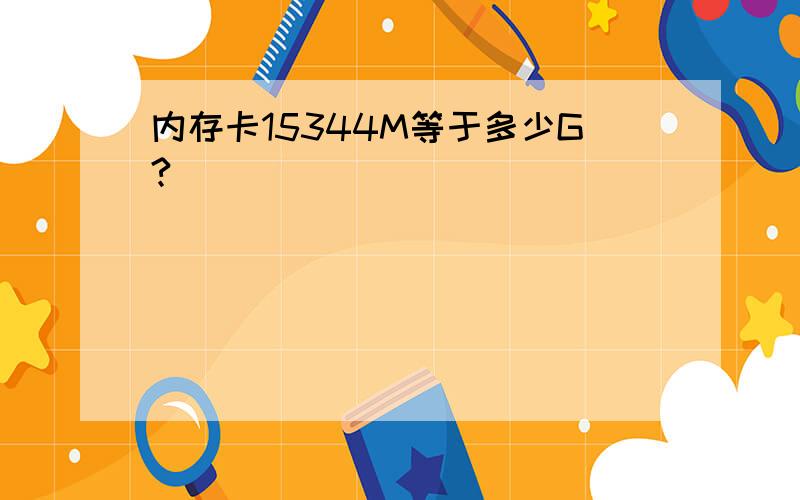 内存卡15344M等于多少G?