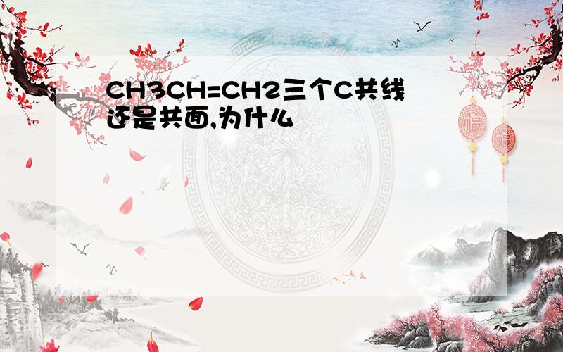 CH3CH=CH2三个C共线还是共面,为什么