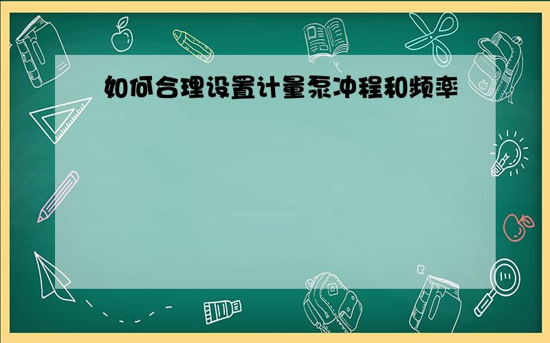 如何合理设置计量泵冲程和频率