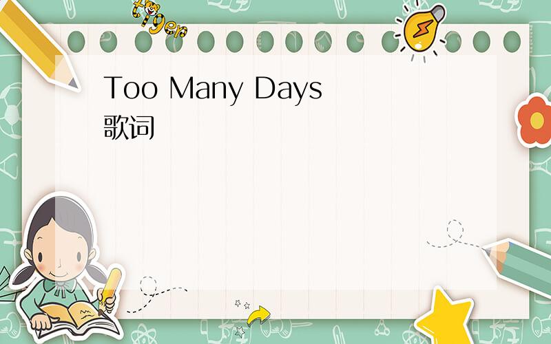 Too Many Days 歌词