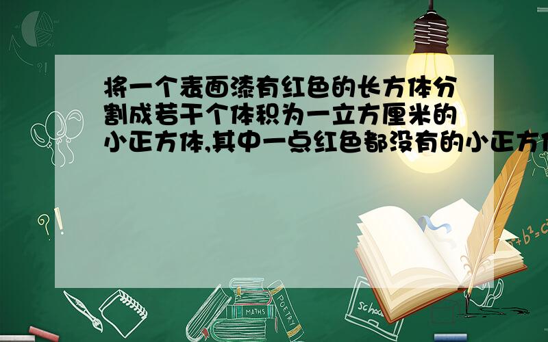 将一个表面漆有红色的长方体分割成若干个体积为一立方厘米的小正方体,其中一点红色都没有的小正方体有三块,原来长方体的表面积是多少?