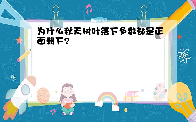 为什么秋天树叶落下多数都是正面朝下?