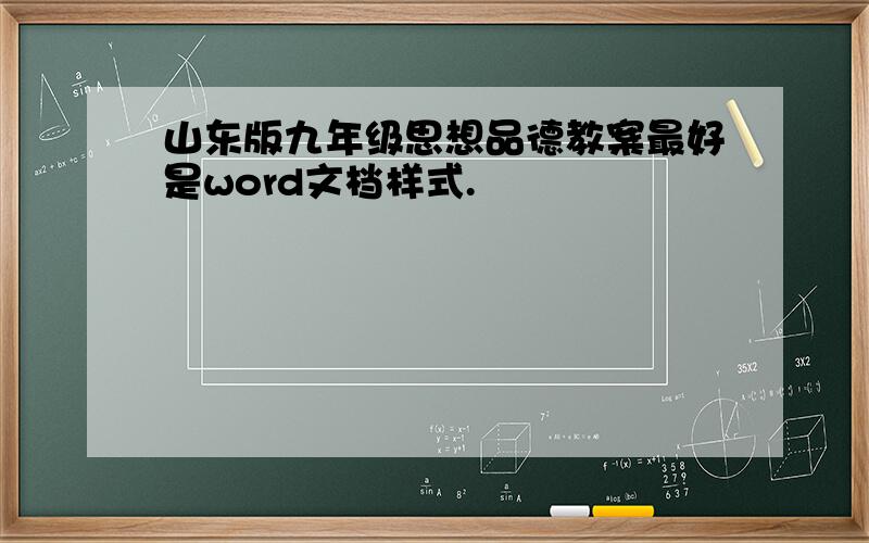 山东版九年级思想品德教案最好是word文档样式.