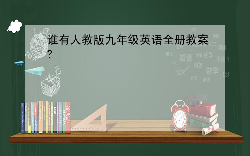 谁有人教版九年级英语全册教案?