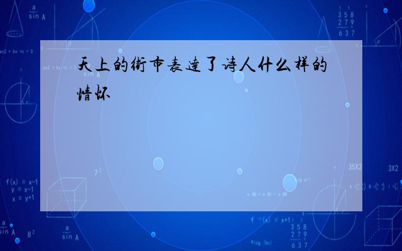 天上的街市表达了诗人什么样的情怀