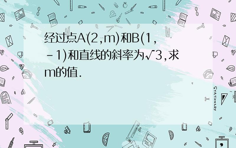 经过点A(2,m)和B(1,-1)和直线的斜率为√3,求m的值.