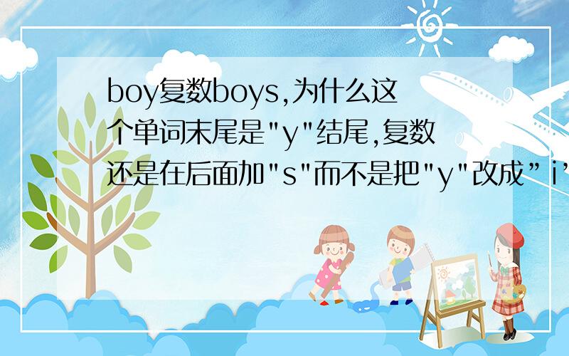 boy复数boys,为什么这个单词末尾是