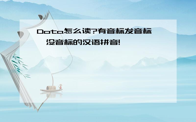 Dota怎么读?有音标发音标,没音标的汉语拼音!