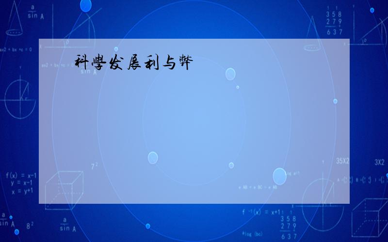 科学发展利与弊