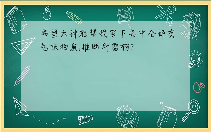 希望大神能帮我写下高中全部有气味物质,推断所需啊?