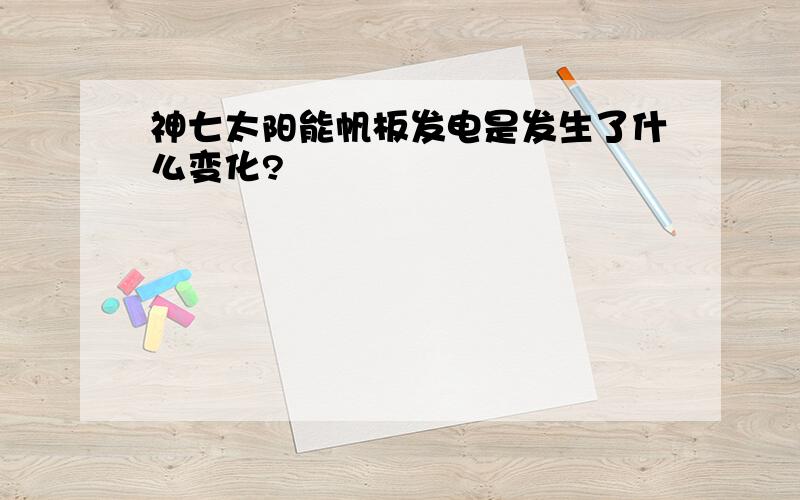 神七太阳能帆板发电是发生了什么变化?