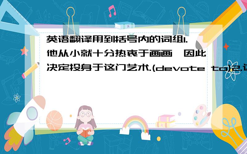 英语翻译用到括号内的词组1.他从小就十分热衷于画画,因此决定投身于这门艺术.(devote to)2.这个案例吸引了很多国内外专家的注意力.(draw the attention of)3.他似乎还没有认识到自己在音乐方面的