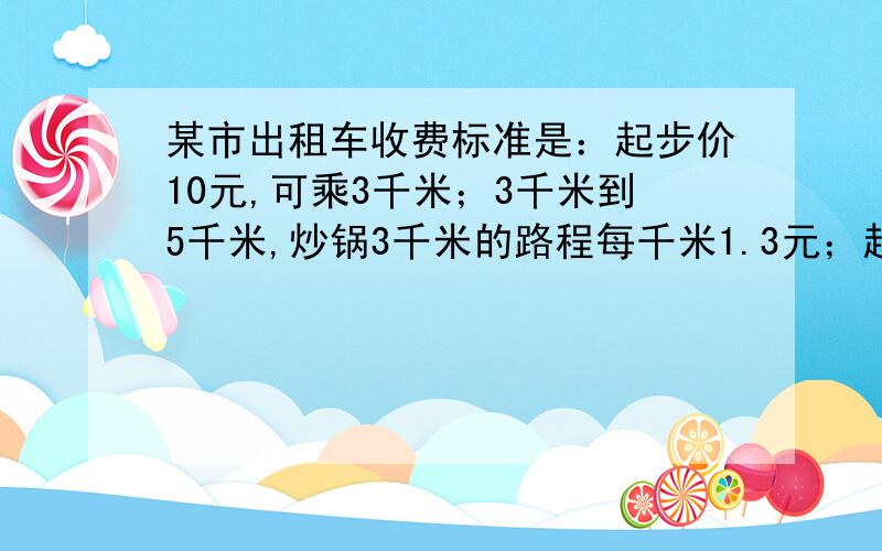 某市出租车收费标准是：起步价10元,可乘3千米；3千米到5千米,炒锅3千米的路程每千米1.3元；超过5千米,超过的路程每千米2.4元.（1）若某人乘坐了x（x＞5）千米的路程,则他应付的费用是多少