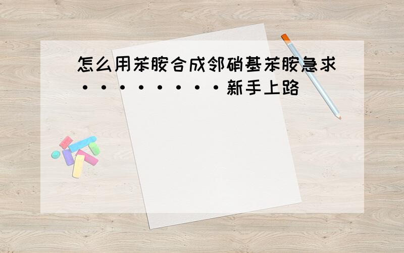 怎么用苯胺合成邻硝基苯胺急求········新手上路