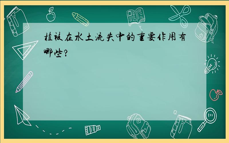 植被在水土流失中的重要作用有哪些?