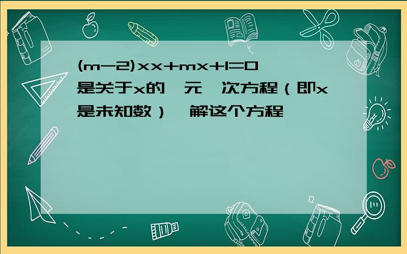 (m-2)xx+mx+1=0是关于x的一元一次方程（即x是未知数）,解这个方程