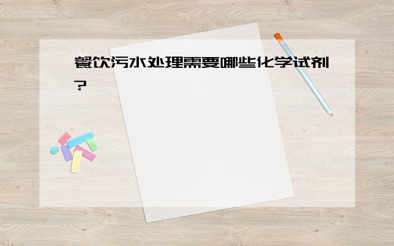 餐饮污水处理需要哪些化学试剂?