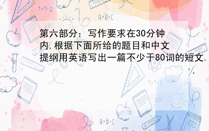 第六部分：写作要求在30分钟内,根据下面所给的题目和中文提纲用英语写出一篇不少于80词的短文.A Get-together on May 1st 1.了解对方今日的情况.2.你的近况并通知他（她）：五一长假有一个同学