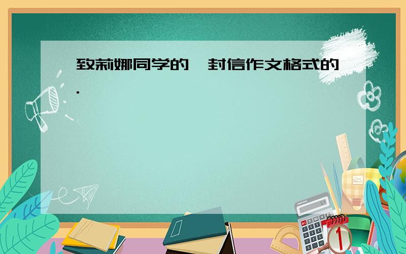 致莉娜同学的一封信作文格式的.