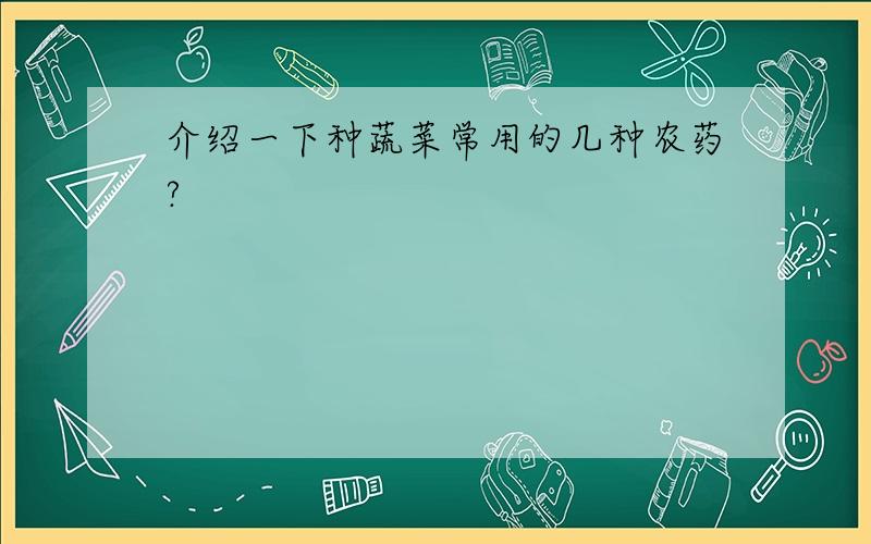 介绍一下种蔬菜常用的几种农药?