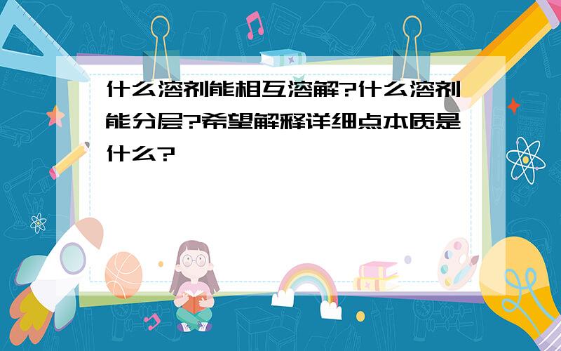 什么溶剂能相互溶解?什么溶剂能分层?希望解释详细点本质是什么?