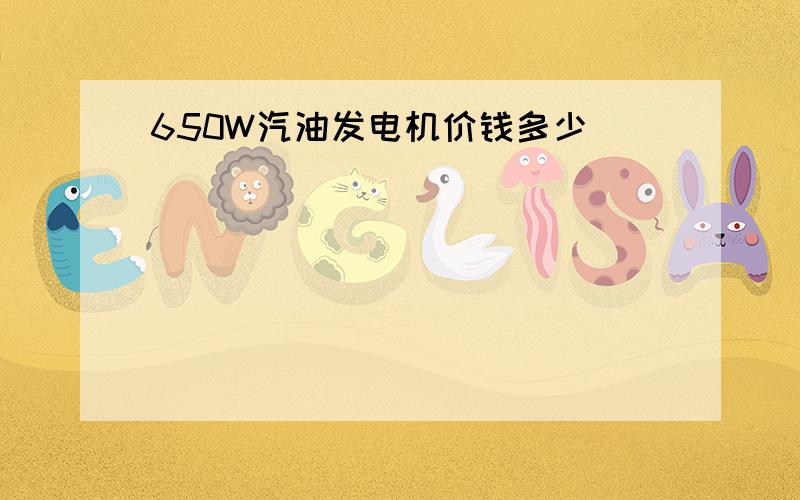 650W汽油发电机价钱多少