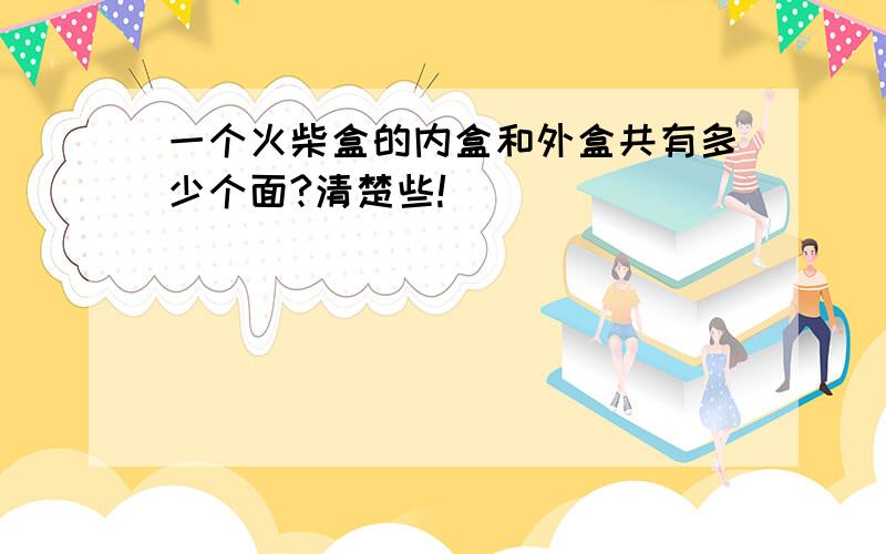 一个火柴盒的内盒和外盒共有多少个面?清楚些!