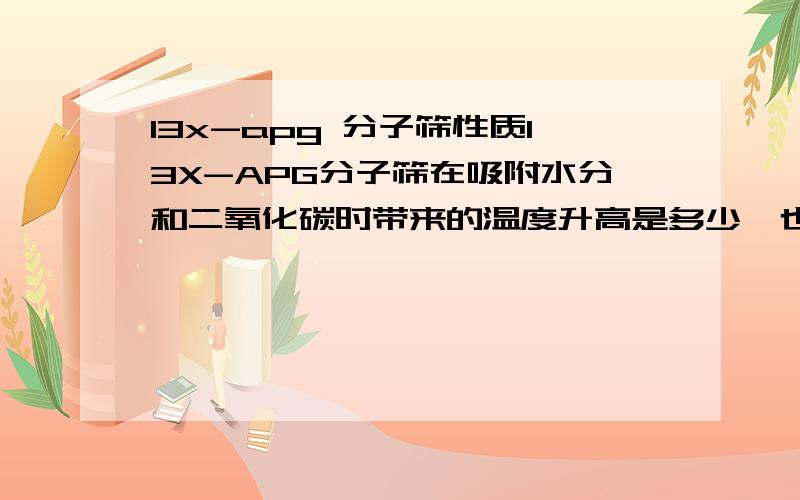 13x-apg 分子筛性质13X-APG分子筛在吸附水分和二氧化碳时带来的温度升高是多少,也就是如何确定它的比热容