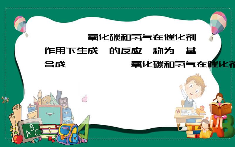 烯烃、一氧化碳和氢气在催化剂作用下生成醛的反应,称为羰基合成……烯烃、一氧化碳和氢气在催化剂作用下生成醛的反应,称为羰基合成,也叫烯烃的醛化反应.由乙烯制丙醛的反应为：CH2=CH