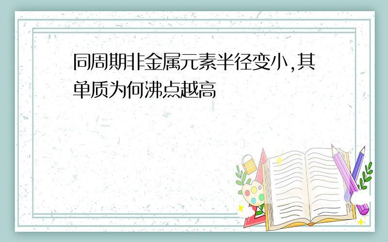 同周期非金属元素半径变小,其单质为何沸点越高