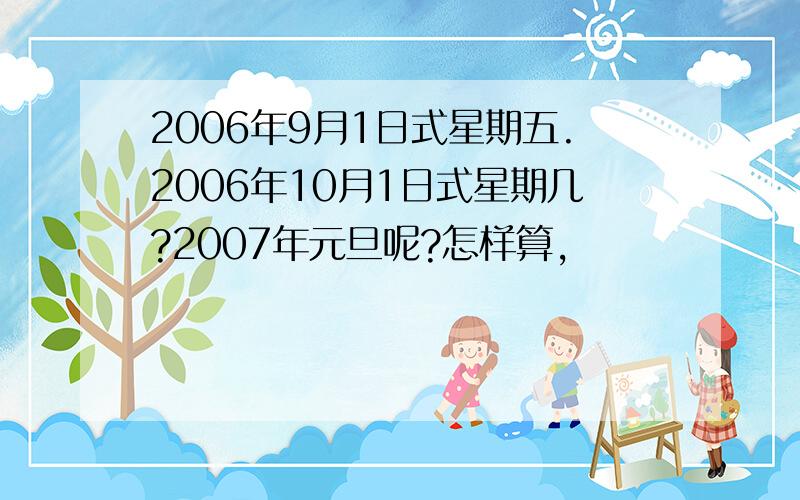 2006年9月1日式星期五.2006年10月1日式星期几?2007年元旦呢?怎样算,