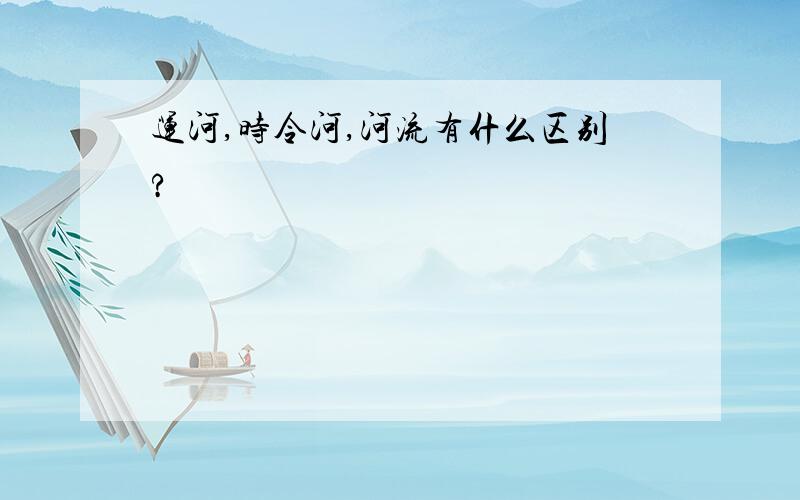 运河,时令河,河流有什么区别?