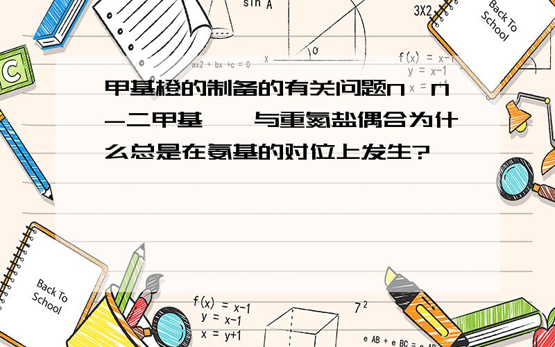 甲基橙的制备的有关问题N,N-二甲基苯胺与重氮盐偶合为什么总是在氨基的对位上发生?