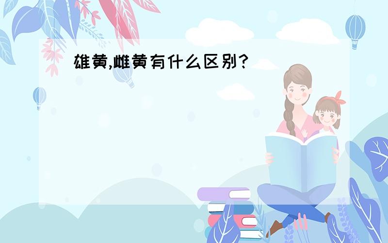 雄黄,雌黄有什么区别?