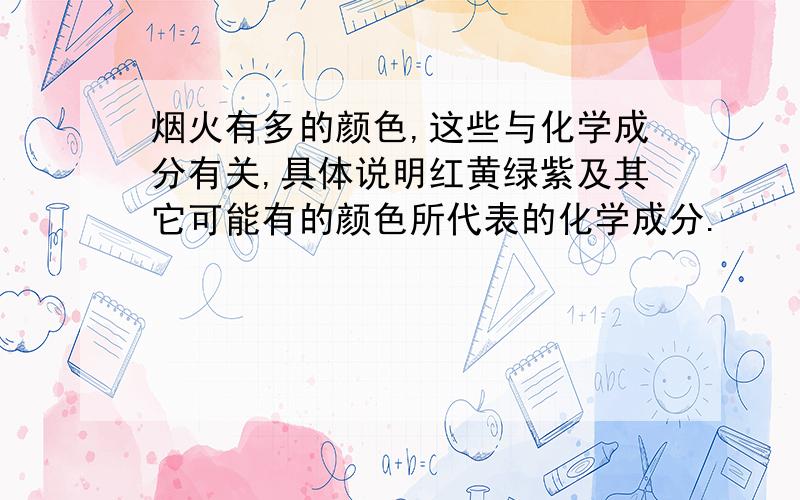 烟火有多的颜色,这些与化学成分有关,具体说明红黄绿紫及其它可能有的颜色所代表的化学成分.