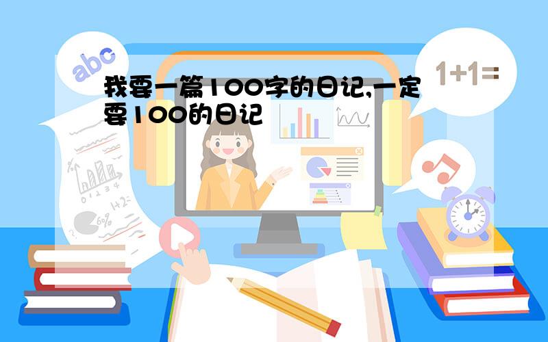 我要一篇100字的日记,一定要100的日记