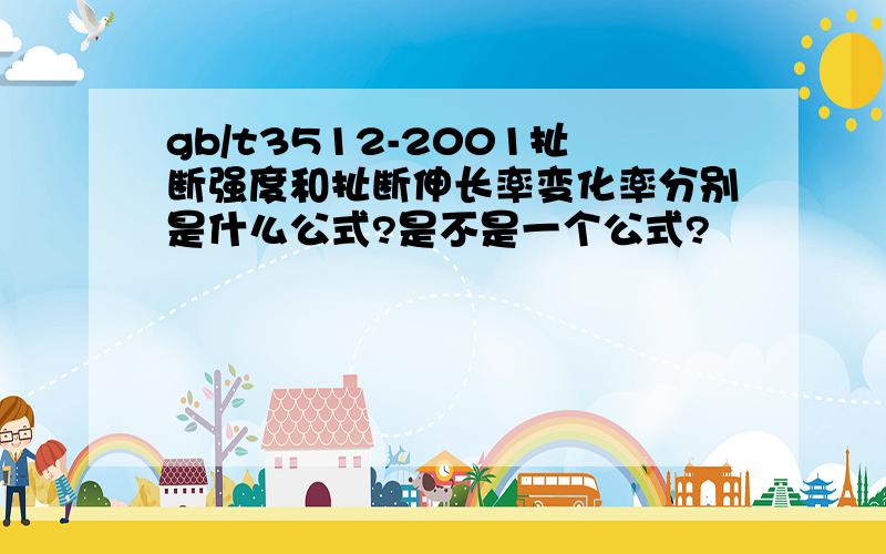 gb/t3512-2001扯断强度和扯断伸长率变化率分别是什么公式?是不是一个公式?