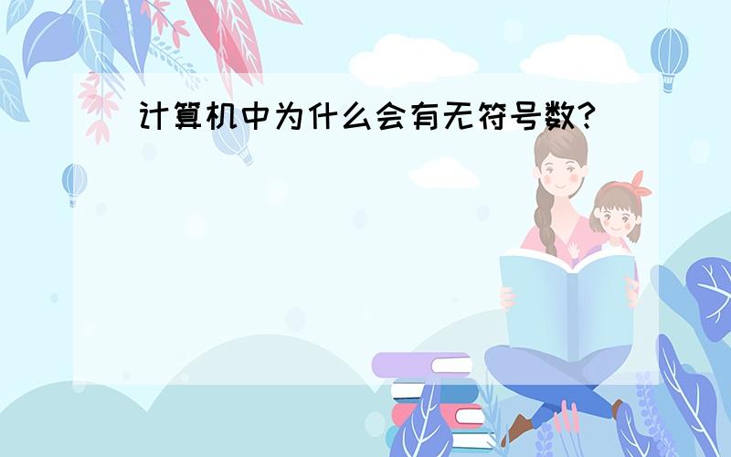 计算机中为什么会有无符号数?