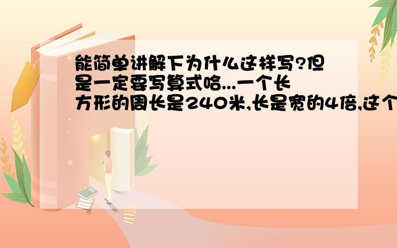 能简单讲解下为什么这样写?但是一定要写算式哈...一个长方形的周长是240米,长是宽的4倍,这个长方形的长和宽各是多少米?（列方程解答）用绳子在一棵树上距地高1米处绕一周,量得绳长3.768