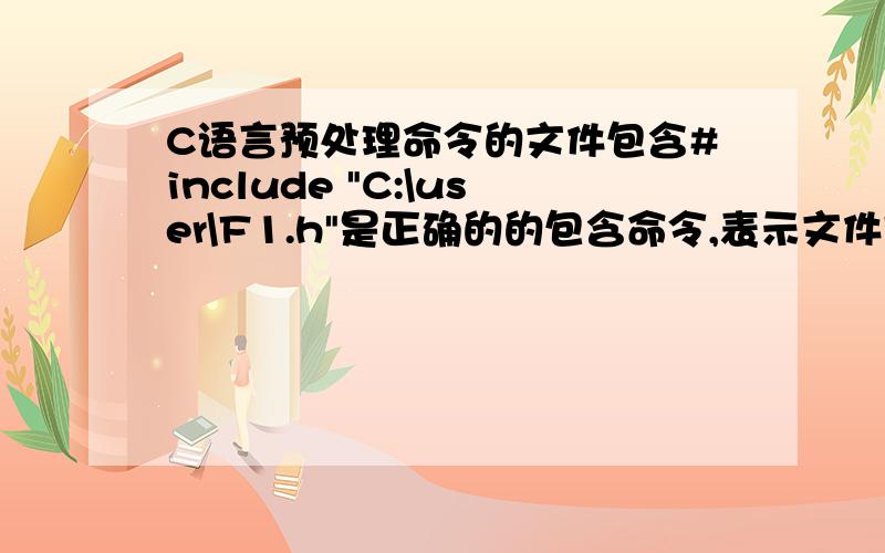 C语言预处理命令的文件包含#include 