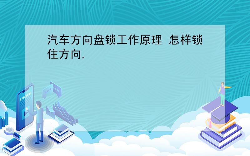 汽车方向盘锁工作原理 怎样锁住方向,