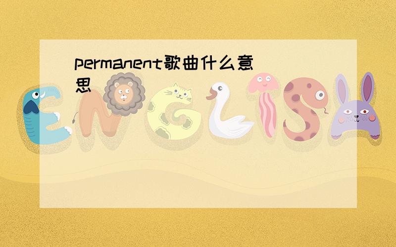 permanent歌曲什么意思