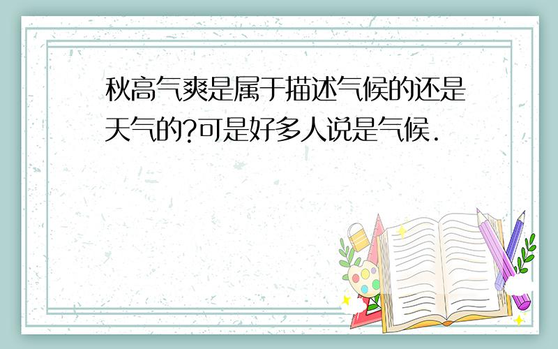 秋高气爽是属于描述气候的还是天气的?可是好多人说是气候.