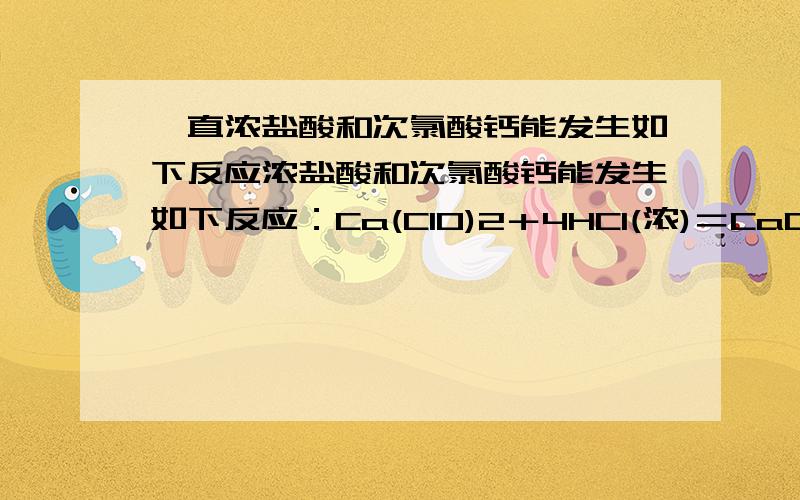 一直浓盐酸和次氯酸钙能发生如下反应浓盐酸和次氯酸钙能发生如下反应：Ca(ClO)2＋4HCl(浓)＝CaCl2＋2Cl2↑＋2H2O用贮存很久的漂白粉和浓盐酸反应制得的氯气中,可能含有的杂质气体是 （ ）①C