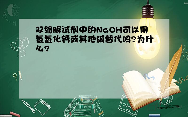 双缩脲试剂中的NaOH可以用氢氧化钙或其他碱替代吗?为什么?