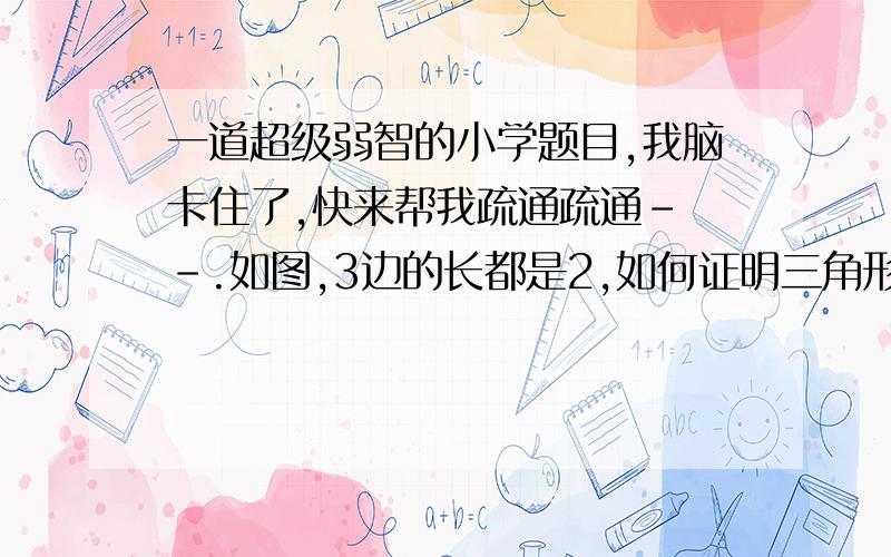 一道超级弱智的小学题目,我脑卡住了,快来帮我疏通疏通- -.如图,3边的长都是2,如何证明三角形ABC全等于三角形ADC,也就是证明三角形ABC是等边三角形...我要死了..初中基础太差..闷laybur ,角ACD=