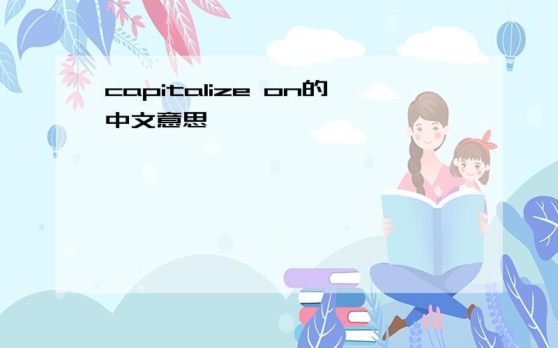 capitalize on的中文意思