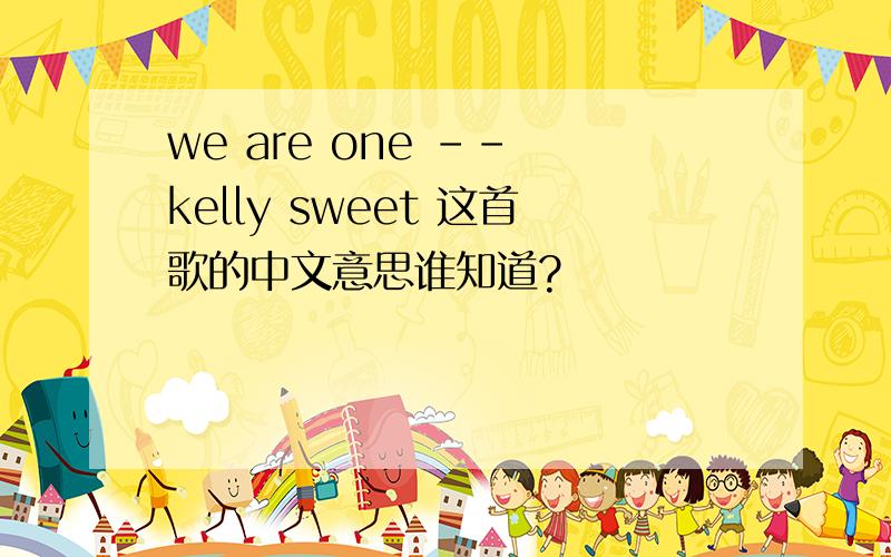 we are one -- kelly sweet 这首歌的中文意思谁知道?