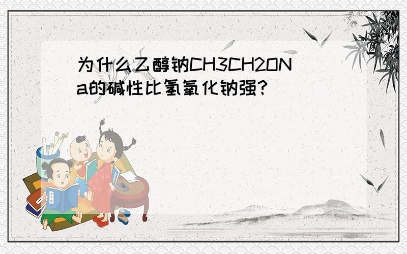 为什么乙醇钠CH3CH2ONa的碱性比氢氧化钠强?