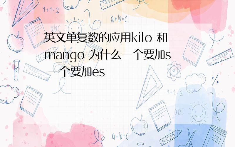 英文单复数的应用kilo 和mango 为什么一个要加s 一个要加es